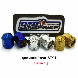 จุกลมเลส "ลาย STS1" ราคาต่อ 1 คู่ มี 3 สี