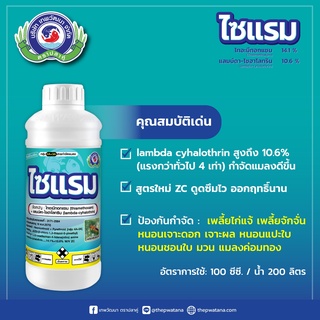 ☠ 250ml ไซแรม เทพวัฒนา ตราปลาคู่ ไทอะมีทอกแซม+แลมบ์ดา ไซฮาโลทริน สารป้องกันกำจัดแมลงปากกัดและปากดูด