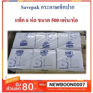 กระดาษเช็ดปากสีขาว ขนาด500แผ่น แพ็ค6ห่อ กระดาษชำระ +++House SAVEPAK +++