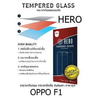 HERO Tempered Glass ฮีโร่กระจกกันรอย กระจกนิรภัย รุ่นคุ้มค่า ราคาถูก (ของแท้ 100%) สำหรับ OPPO F1