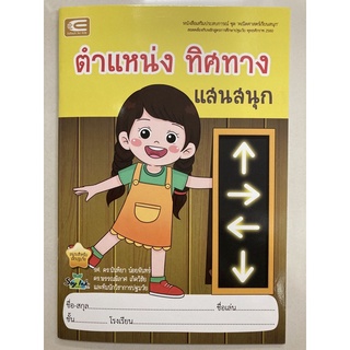 แบบฝึกอ่าน ตำแหน่ง ทิศทาง แสนสนุก อนุบาล (เอ็ดเทค)