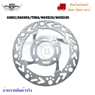 (SKU0292) **จานยก**จานเบรคเจาะ sonic/dashva/tena-w/ave110/wave125 จานเจาะ จานเดิมเจาะ จานดิสเบรค จานดิสหน้าแต่ง เจาะลาย