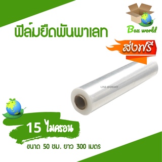 ฟิล์มยืด ฟิล์มหด หน้ากว้าง 50 ซม. หนา 15 ไมครอน น้ำหนักเต็มม้วน 2 กก. (1 ม้วน) ส่งฟรี