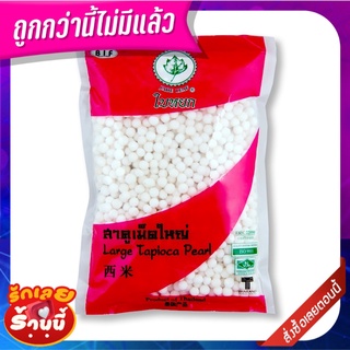 ใบหยก สาคูเม็ดใหญ่ 400 กรัม x 2 ถุง Jade Leaf Tapioca Seed 400 g x 2 pcs