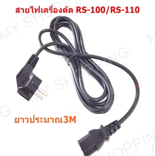 สายไฟเครื่องตัดผ้า สำหรับเครืองตัดผ้า RS-80 RS-90 RS-100 RS-110