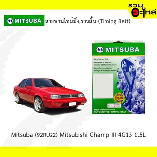 สายพานไทม์มิ่ง Mitsuba (92RU22) Mitsubishi Champ III 4G15 1.5L