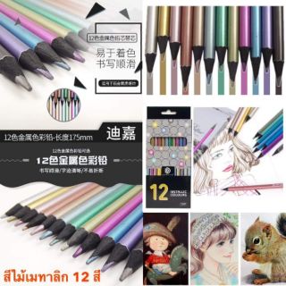 🌈Pre-Order🌈สีไม้เมทาลิค 12 สี