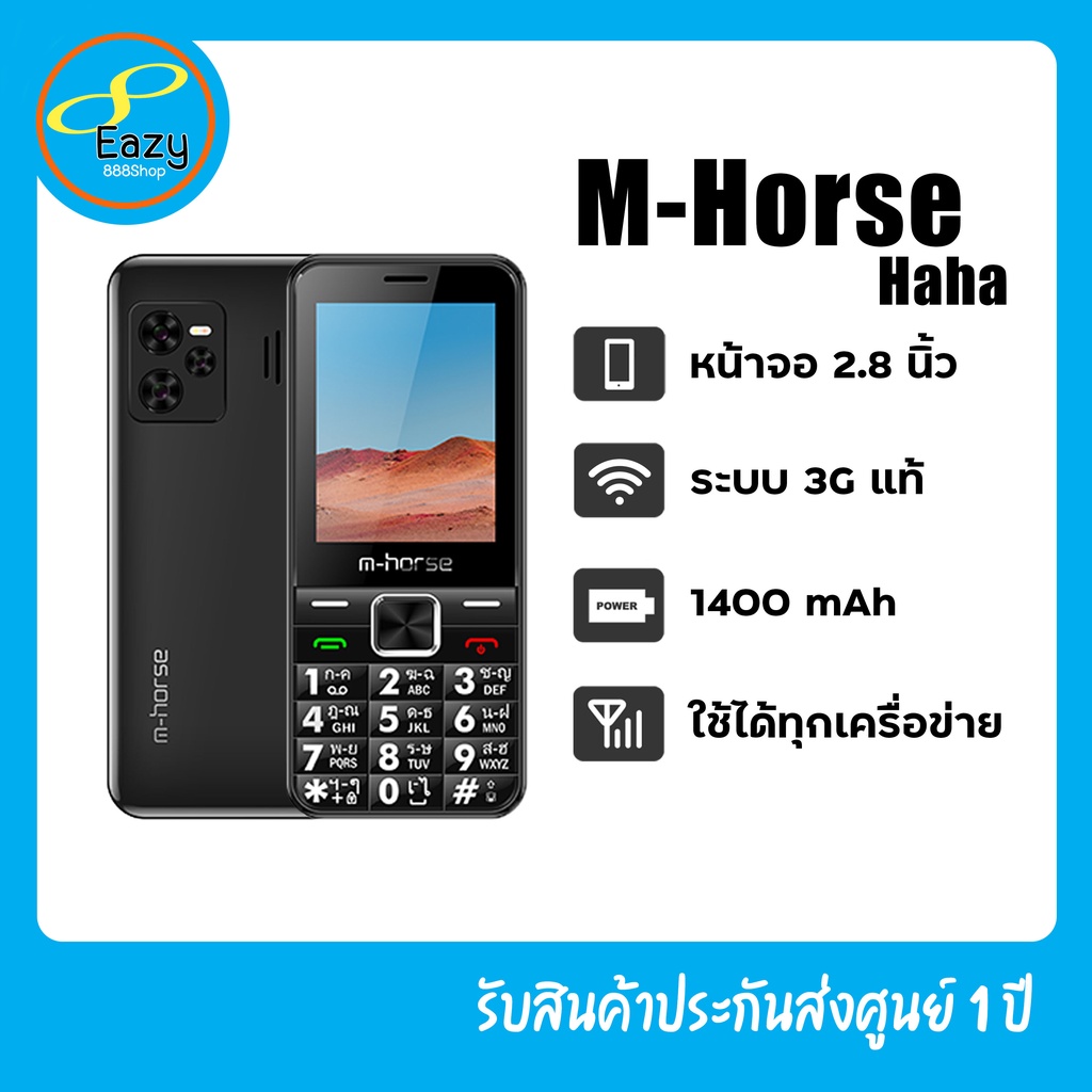 มือถือปุ่มกด มือถือราคาถูก M-Horse Haha ใช้ได้ทุกเครือข่าย หน้าจอสี 2.8 นิ้ว ตัวหนังสือใหญ่ ระบบ 3G แท้ รองรับ 2 ซิม