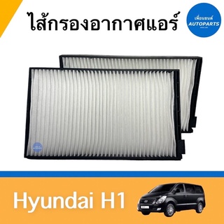 ไส้กรองอากาศแอร์ สำหรับรถ Hyundai H1 ยี่ห้อ SAKURA รหัสสินค้า 16013684