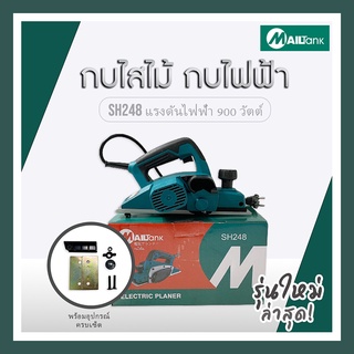 MAILTank รุ่น SH248 กบไสไม้ กบไฟฟ้า กบไสไม้เอนกประสงค์ ยี่ห้อ ของแท้ พร้อมส่ง อุปกรณ์ภายในกล่อง!