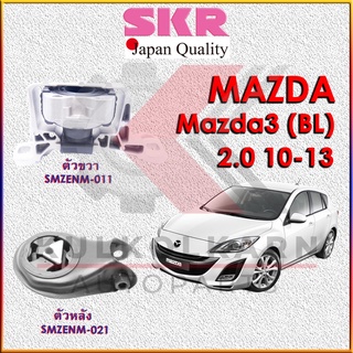 SKR แท่นเครื่อง-แท่นเกียร์ MAZDA 3 2.0 2010-2013 (BL)