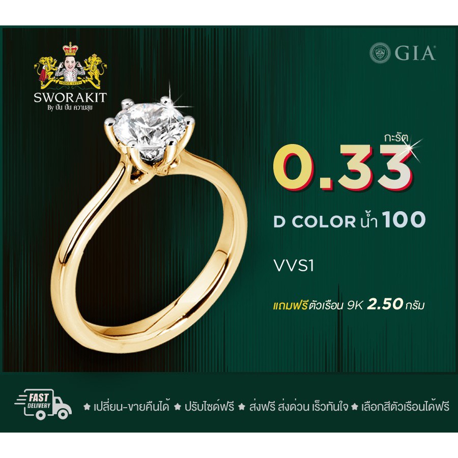 SPK แหวนเพชรแท้ GIA 1/0.33 น้ำ100  VVS1  ทอง(9K) 2.50  กรัม ฟรีเรือนทอง หรือ ทองคำขาว