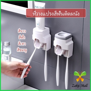 Zakii Mall เครื่องบีบยาสีฟัน ติดผนัง มีที่แขวนแปรงสีฟัน   Toothbrush holder