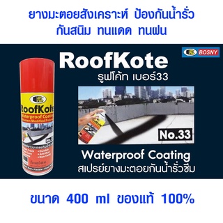 Bosny สเปรย์อุดรอยรั่ว สเปรย์ยางมะตอย สเปรย์กันรั่วซึม สเปรย์ อุดรอยรั่ว กันน้ำรั่ว บอสนี่ 400 ml RoofKote No.33 B133