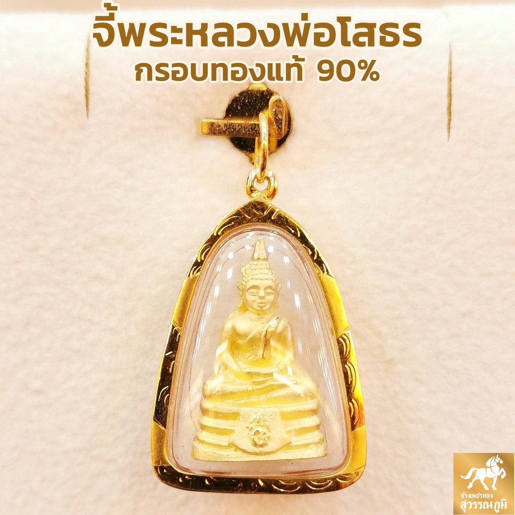 จี้พระหลวงพ่อโสธรไซส์กลาง ลอยองค์ กรอบทองแท้ 90% (R-099) การันตีทองแท้ มีใบรับประกันสินค้า ขายได้ เก็บเงินปลายทางได้