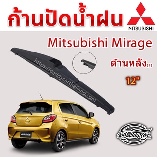 ใบปัดน้ำฝนหลัง  ก้านปัดน้ำฝนกระจกหลัง Mitsubushi Mirage ขนาด (T)12"  ใบปัดหลัง ใบปัดน้ำฝนด้านหลังรถยนต์  By DaddyCar