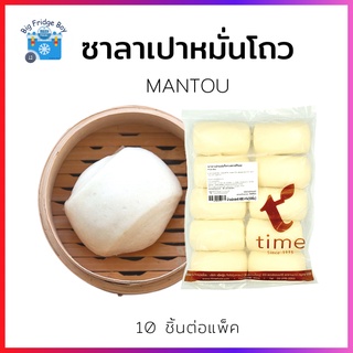 ซาลาเปาหมั่นโถว (MANTOU) (10 ชิ้นต่อแพ็ค) BIG FRIDGE BOY