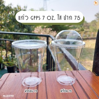 แก้ว GPPS 7 oz. ใส ปาก 75 พร้อมฝา (50ชุด)