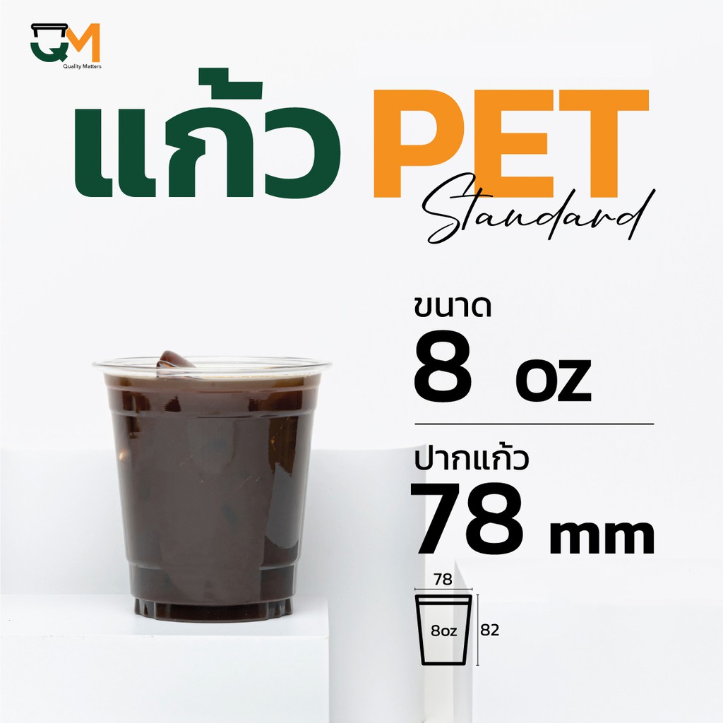 แก้ว PET 8 ออนซ์ แก้วเย็น 8 ออนซ์ ปาก 78 มิล ชุดแก้วพร้อมฝา (50ใบ)