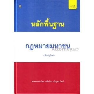 หลักพื้นฐานกฎหมายมหาชน เกรียงไกร เจริญธนาวัฒน์
