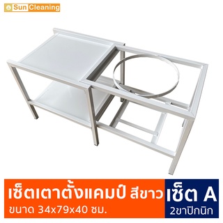 Sun Brand เซ็ตเตาตั้งแคมป์ 2ขาปิกนิก เซ็ตA สีขาว พ่นสีกันสนิมอย่างดี ขนาด 34x79x40 ซม. โต๊ะแคมป์