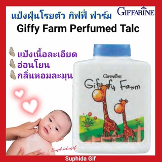 กิฟฟารีน แป้ง ฝุ่นโรยตัว กิฟฟี่ ฟาร์ม Giffy Farm Perfumed เนื้อละเอียด อ่อนโยน กลิ่นหอมละมุน นุ่มสบายผิว ปกป้องแบคทีเรีย