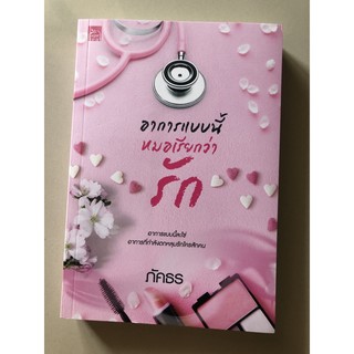 Used : หนังสือนิยาย “อาการแบบนี้หมดเรียกว่ารัก” 🥰 สภาพดีมากๆ