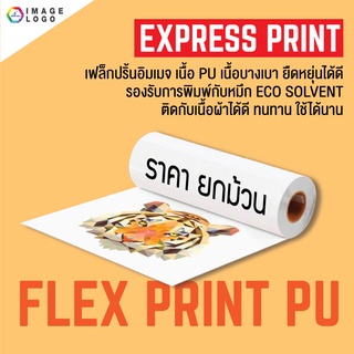 (ขายยกม้วน) FLEXPRINT  เฟล็กซ์พิมพ์อิมเมจ เฟล็กซ์เนื้อ PU