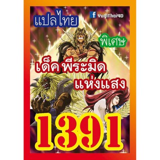 1391 พีระมิดแห่งแสง การ์ดยูกิภาษาไทย