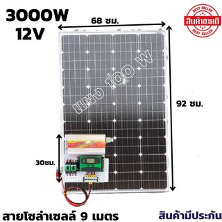 ชุดนอนนา12v 3000w suoer ชุดคอนโทรล ชาร์จเจอร์30a พลังงานแสงอาทิตย์ 12Vและ 12Vto 220V  แผง 100 วัตต์ ไม่รวมแบต