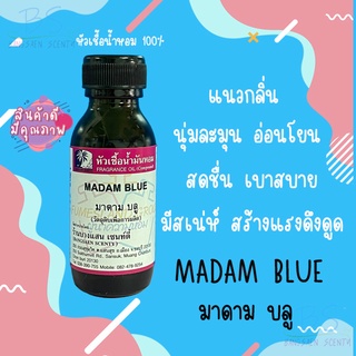 หัวเชื้อน้ำหอมกลิ่นMADAM BLUEมาดามบลู