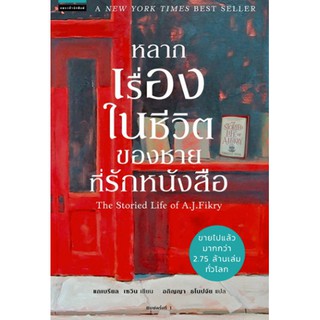 หนังสือ หลากเรื่องในชีวิตของชายที่รักหนังสือ The Storied Life of A.J.Fikry/แกเบรียล เซวิน/อภิญญา ธโนปจัย แปล