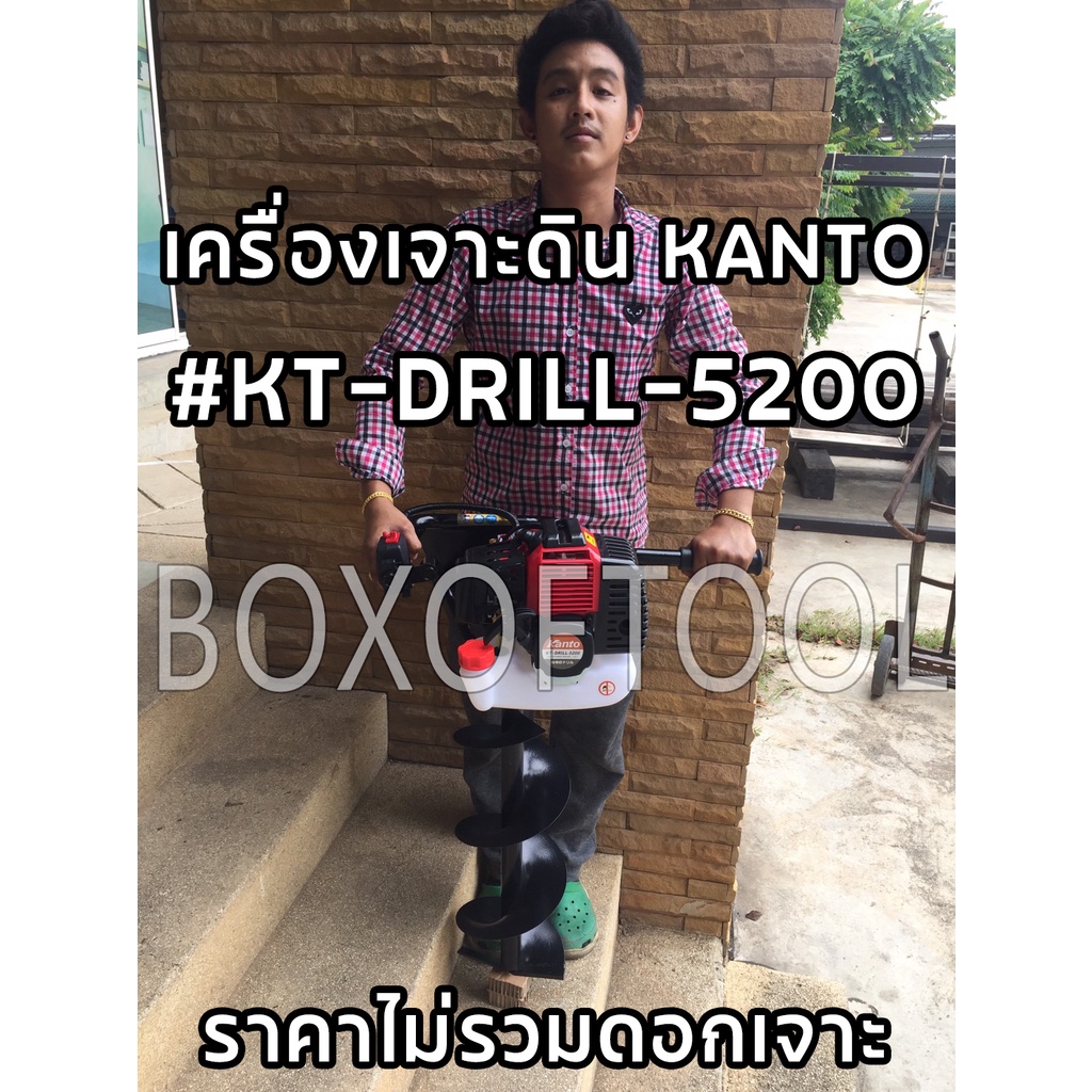 เครื่องเจาะดิน KANTO #KT-DRILL-5200  เจาะดิน ขุดหลุม ขุดดิน