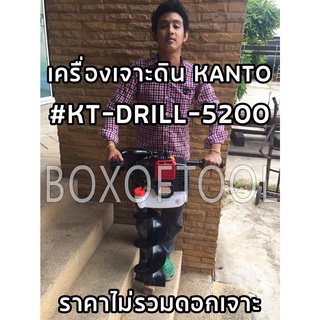 เครื่องเจาะดิน KANTO #KT-DRILL-5200