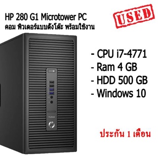 HP 280 G1 Microtower PC คอม พิวเตอร์แบบตั้งโต๊ะ พร้อมใช้งาน สินค้ามีประกัน