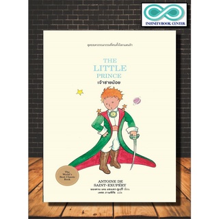 หนังสือ เจ้าชายน้อย The Little Prince (ปกแข็ง) : วรรณกรรมเยาวชน นวนิยายแปล นวนิยายฝรั่งเศส (Infinitybook Center)
