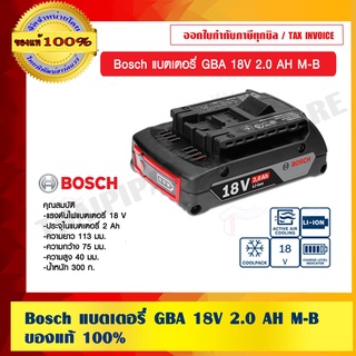 Bosch แบตเตอรี่ GBA 18V 2.0 AH M-B ของแท้ 100% ร้านเป็นตัวแทนจำหน่ายโดยตรง