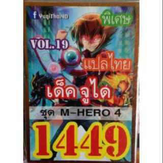 การ์ดยูกิ 1449 เด็คจูได vol.19  M-HERO4