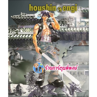 ตำนานเทพประยุทธ์ เล่ม 15 Houshin-Engi หนังสือ การ์ตูน มังงะ ตำนาน เทพประยุทธ์ smm พี่พงษ์ 10/8/22