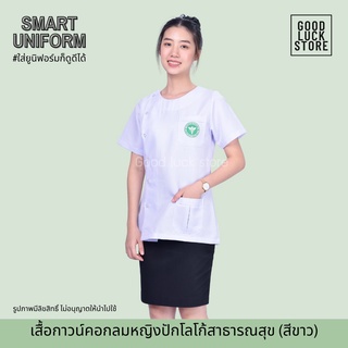 เสื้อสาธารณสุขหญิง สีขาว คอกลม ติดตรากระทรวงสาธารณสุข ผ้าขาวอนามัยอย่างดี ทรงสวย พร้อมส่ง