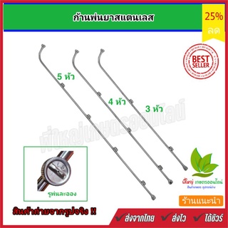 ก้านพ่นยาสแตนเลส แบบ หลายหัว 3 หัว 4 หัว 5 หัว ทนทานการใช้งาน เกลี่ยวใน 2 หุน