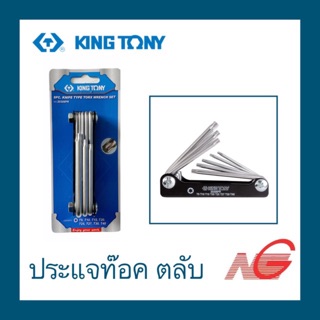 ประแจท๊อค KINGTONY T9 - T40 แบบตลับ 8ตัว/ชุด