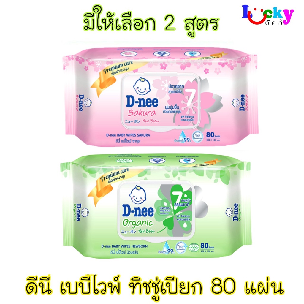 ดีนี่ เบบี้ไวพ์ ทิชชู่เปียก 80 แผ่น มีให้เลือก 2 สูตร