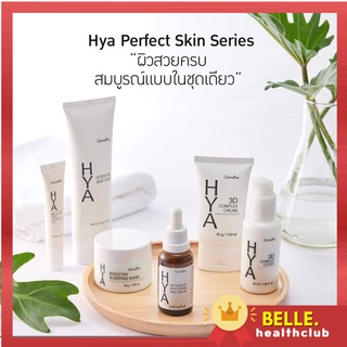 กิฟฟารีน ไฮยา เพอร์เฟค สกิน ซีรี่ย์ -Giffarine Hya Perfect Skin Series เนียน เด้ง ฉ่ำ ใส ด้วยพลังไฮยาลูรอน