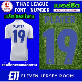 เบอร์เฟล็กซ์ตัด รีดติดเสื้อ  ฟอนต์ไทยลีกสีน้ำเงิน