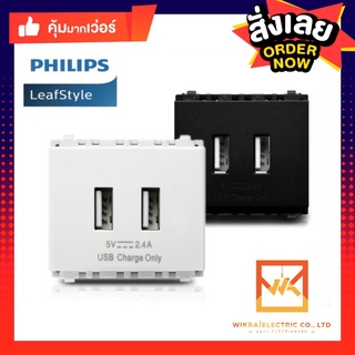 PHILIPS ปลั๊กไฟ USB แบบ 2 ช่อง 2 Port 2.4A มีสีขาว และเทาดำ