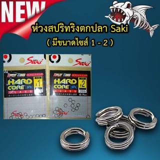 ส่งไว ห่วงสปริทริงสีเงิน ซากิ [Saki]  SRI อุปกรณ์ตกปลา มีความแข็งแรง ทนทาน รับแรงดึงได้สูงมาก เหยื่อปลา