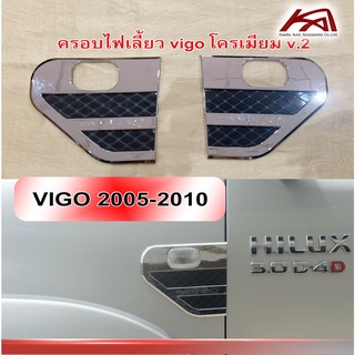 ครอบไฟแก้ม ครอบแก้มข้าง TOYOTA VIGO 2005-2010 สีโครเมี่ยม logo Vigo