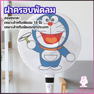 ตาข่ายครอบฝาพัดลม ที่ครอบพัด ลายการ์ตูน ป้องกันฝุ่น  Electric fan protection cover