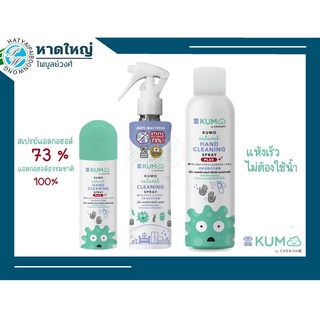 📦พร้อมส่ง📦 KUMO สเปรย์​แอลกอฮอล์ 73% ผลิตจากแอลกอฮอล์ธรรมชาติ รุ่นกระป๋องอัดแก็สมาตร ฐานการผลิตจากญี่ปุ่น